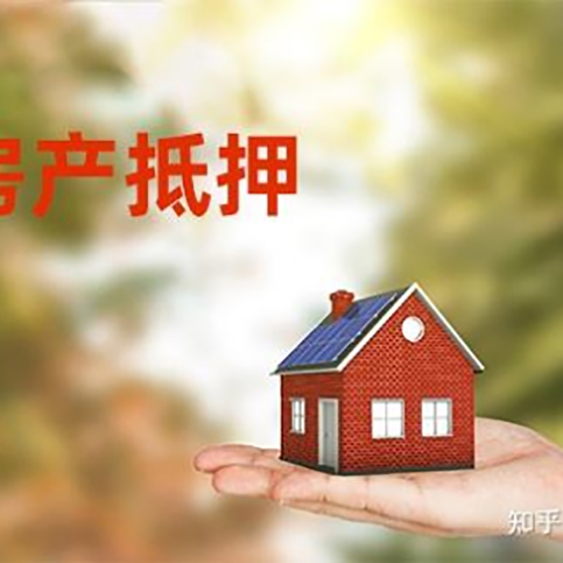 信宜房屋抵押贷款的条件及流程