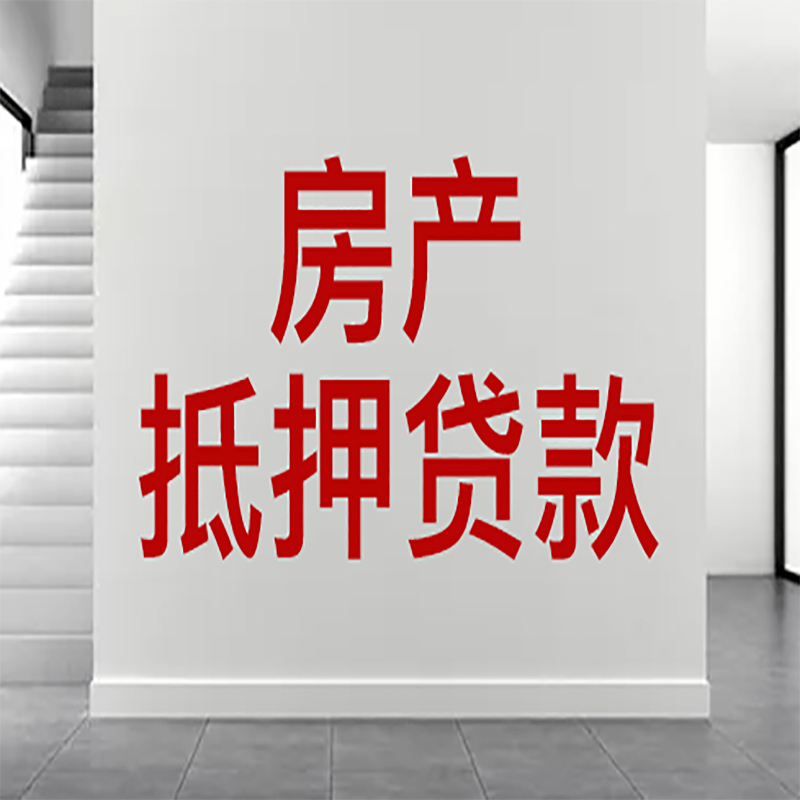 信宜房屋抵押贷款年限|个人住房抵押贷款-具体需要多久